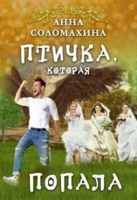 Птичка, которая попала (СИ) - Соломахина Анна "Fjolia" (книги онлайн TXT, FB2) 📗