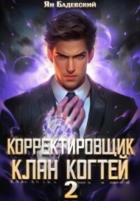 Корректировщик 2. Клан Когтей - Бадевский Ян (читать книги онлайн без txt, fb2) 📗