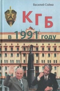 КГБ в 1991 году - Сойма Василий (книги без регистрации бесплатно полностью TXT, FB2) 📗