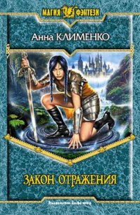 Закон отражения - Клименко Анна (читать хорошую книгу полностью .TXT) 📗