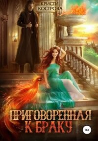 Приговоренная к браку - Кострова Кристи (читать книги полностью .TXT, .FB2) 📗