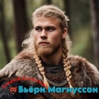 Бьёрн Магнуссон (СИ) - "Добрый Волдеморт" (библиотека электронных книг TXT, FB2) 📗