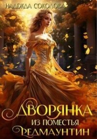 Дворянка из поместья РедМаунтин (СИ) - Соколова Надежда (читать книги без регистрации .txt, .fb2) 📗