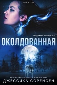 Околдованная (ЛП) - Соренсен Джессика (читать книги без регистрации полные .txt, .fb2) 📗