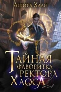 Тайная фаворитка ректора Хаоса, серия 2 (СИ) - Хаан Ашира (книги полностью бесплатно .txt, .fb2) 📗