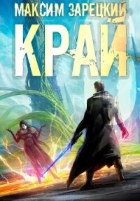 Край 6 - Зарецкий Максим (книги серия книги читать бесплатно полностью .txt, .fb2) 📗