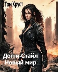 Новый мир (СИ) - "Tom Hrust" (книги онлайн читать бесплатно .txt, .fb2) 📗