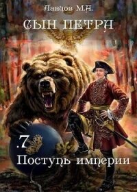 Поступь Империи (СИ) - Ланцов Михаил Алексеевич (первая книга TXT, FB2) 📗