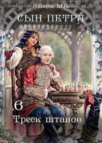 Треск штанов (СИ) - Ланцов Михаил Алексеевич (читать книги полные TXT, FB2) 📗