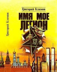 Имя мое легион - Климов Григорий Петрович (книга бесплатный формат TXT) 📗