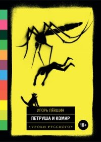 Петруша и комар (сборник) - Лёвшин Игорь (смотреть онлайн бесплатно книга TXT, FB2) 📗