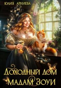 Доходный дом мадам Зоуи - Арниева Юлия (библиотека книг .txt, .fb2) 📗