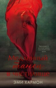 Медленный танец в чистилище - Хармон Эми (лучшие книги TXT, FB2) 📗