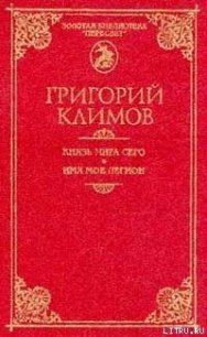 Князь мира сего - Климов Григорий Петрович (бесплатные книги полный формат .txt) 📗