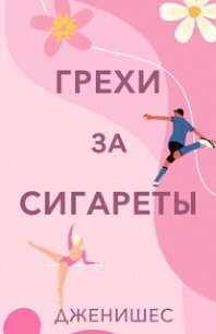 Грехи за сигареты (ЛП) - "Дженишес" (книги онлайн полные txt, fb2) 📗