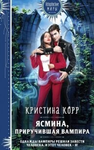 Ясмина. Приручившая вампира - Корр Кристина (книги бесплатно .txt, .fb2) 📗