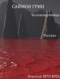 Человекоубийца (ЛП) - Грин Саймон (хорошие книги бесплатные полностью TXT, FB2) 📗