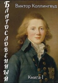 Благословенный (СИ) - Коллингвуд Виктор (книги полностью TXT, FB2) 📗