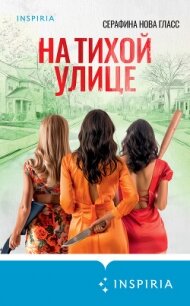 На тихой улице - Гласс Серафина (электронная книга TXT, FB2) 📗