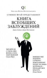 Книга всеобщих заблуждений - Ллойд Джон (лучшие бесплатные книги txt, fb2) 📗
