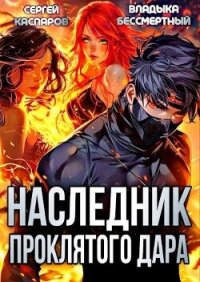 Наследник проклятого дара (СИ) - "Владыка Бессмертный" (книги бесплатно без TXT, FB2) 📗