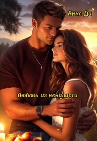 Любовь из ненависти (СИ) - Ди Анна (серия книг .txt, .fb2) 📗