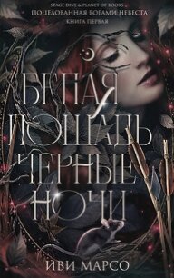 Белая лошадь, черные ночи (ЛП) - Марсо Иви (читать бесплатно полные книги TXT, FB2) 📗