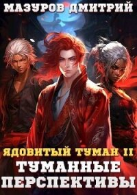 Туманные перспективы (СИ) - Мазуров Дмитрий (мир книг TXT, FB2) 📗