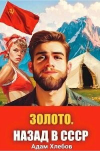 Золото. Назад в СССР 1 (СИ) - Хлебов Адам (чтение книг .TXT, .FB2) 📗