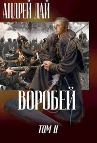 Воробей. Том 2 (СИ) - Дай Андрей (лучшие книги онлайн .TXT, .FB2) 📗