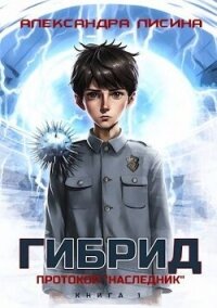 Протокол "Наследник" (СИ) - Лисина Александра (полные книги .txt, .fb2) 📗