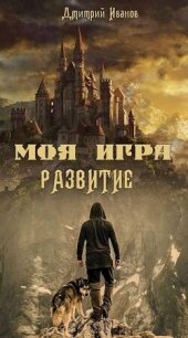 Моя Игра. Развитие (СИ) - Иванов Дмитрий (лучшие книги .TXT, .FB2) 📗