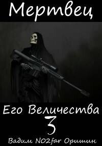 Мертвец Его Величества Том 3 (СИ) - Оришин Вадим Александрович "Postulans" (читать книги онлайн без сокращений .TXT, .FB2) 📗