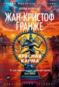 Красная карма - Гранже Жан-Кристоф (читать полностью бесплатно хорошие книги .TXT, .FB2) 📗