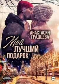 Мой лучший подарок - Градцева Анастасия (книги читать бесплатно без регистрации полные txt, fb2) 📗