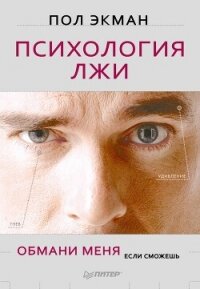 Психология лжи. Обмани меня, если сможешь - Экман Пол (бесплатные полные книги .TXT, .FB2) 📗