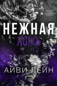 Нежная ложь (ЛП) - Лейн Айви (читать книги бесплатно TXT, FB2) 📗