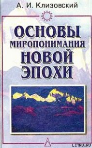 Основы миропонимания Новой Эпохи - Клизовский Александр Иванович (книги онлайн без регистрации TXT) 📗