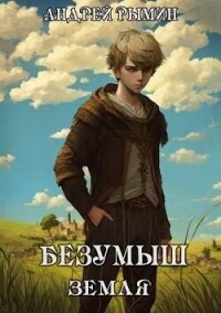Безумыш (СИ) - Рымин Андрей Олегович (электронные книги без регистрации .txt, .fb2) 📗