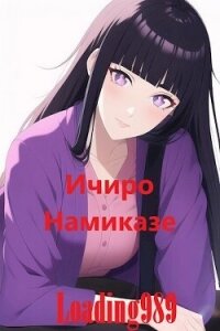 Ичиро Намиказе (СИ) - "Loading989" (читать лучшие читаемые книги txt, fb2) 📗