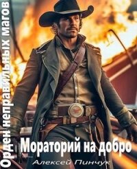 Мораторий на добро (СИ) - Пинчук Алексей (книги онлайн без регистрации полностью .txt, .fb2) 📗