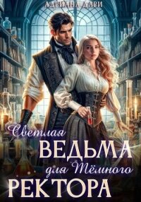 Светлая ведьма для Темного ректора - Дари Адриана (е книги txt, fb2) 📗