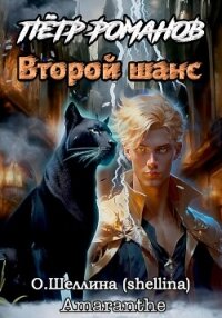 Пётр Романов. Второй шанс - О.Шеллина (shellina) (читаем книги бесплатно .TXT, .FB2) 📗