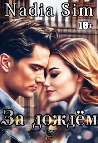 За дождём (СИ) - "Nadia Sim" (лучшие книги читать онлайн бесплатно без регистрации txt, fb2) 📗