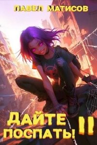 Дайте поспать&#33; Том II (СИ) - Матисов Павел (книги онлайн полные txt, fb2) 📗