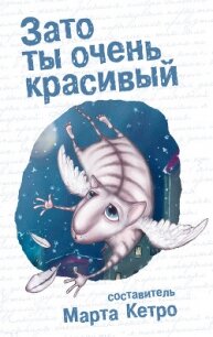 Зато ты очень красивый (сборник) - Кетро Марта (читаем бесплатно книги полностью TXT, FB2) 📗