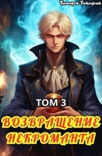 Возвращение некроманта. Том 3 (СИ) - Тайецкий Тимофей (читать книги полные txt, fb2) 📗