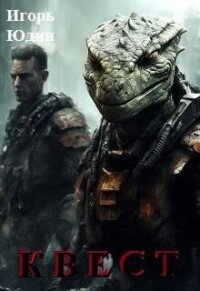 Квест (СИ) - Юдин Игорь (читать бесплатно книги без сокращений txt, fb2) 📗