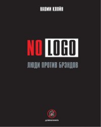 No Logo. Люди против брэндов - Кляйн Наоми (читать книги полные .TXT) 📗