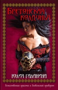 Бретонская колдунья - Галанина Юлия Евгеньевна (читать книги онлайн полные версии .txt, .fb2) 📗